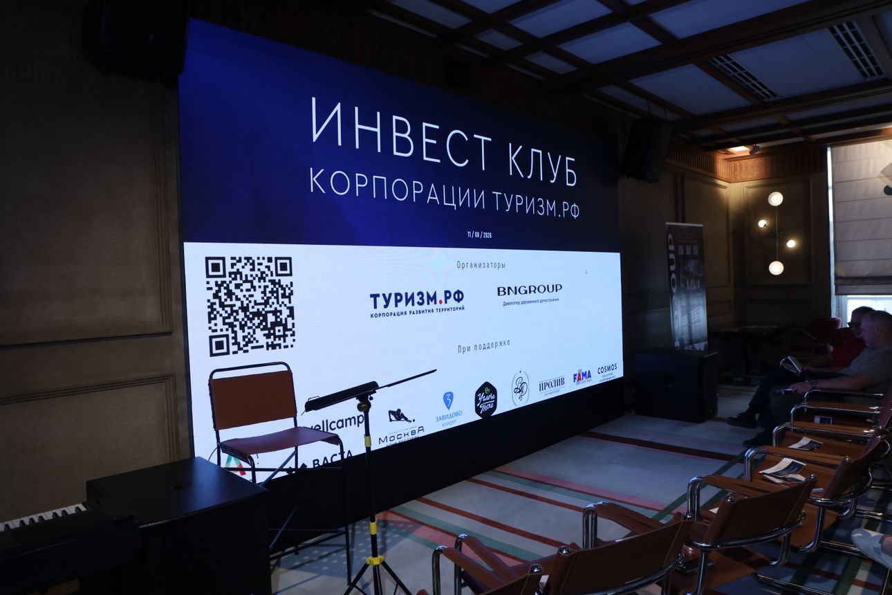 Вместе создаём будущее туризма: встреча Клуба инвесторов Туризм.РФ